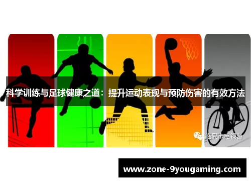 科学训练与足球健康之道：提升运动表现与预防伤害的有效方法