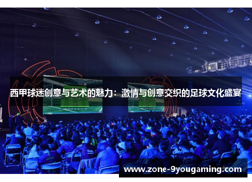 西甲球迷创意与艺术的魅力：激情与创意交织的足球文化盛宴
