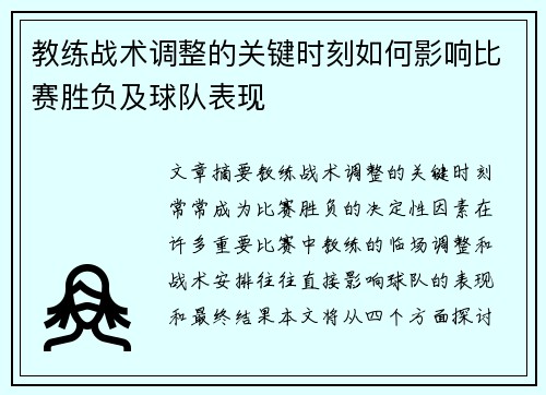 教练战术调整的关键时刻如何影响比赛胜负及球队表现