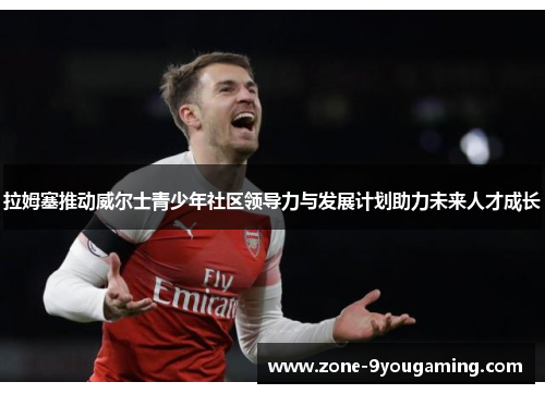 拉姆塞推动威尔士青少年社区领导力与发展计划助力未来人才成长