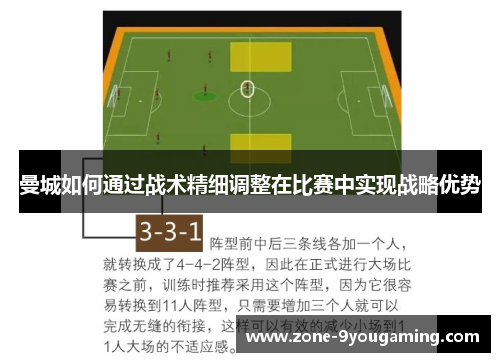 曼城如何通过战术精细调整在比赛中实现战略优势