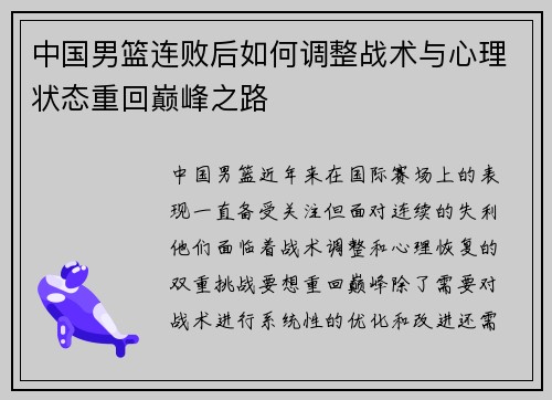 中国男篮连败后如何调整战术与心理状态重回巅峰之路