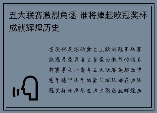五大联赛激烈角逐 谁将捧起欧冠奖杯成就辉煌历史