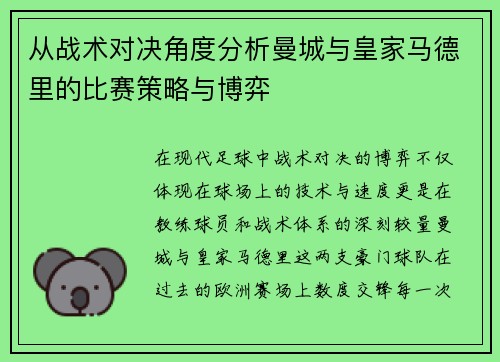 从战术对决角度分析曼城与皇家马德里的比赛策略与博弈