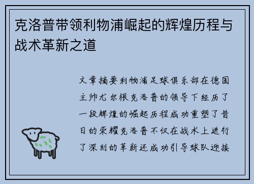克洛普带领利物浦崛起的辉煌历程与战术革新之道