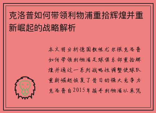 克洛普如何带领利物浦重拾辉煌并重新崛起的战略解析
