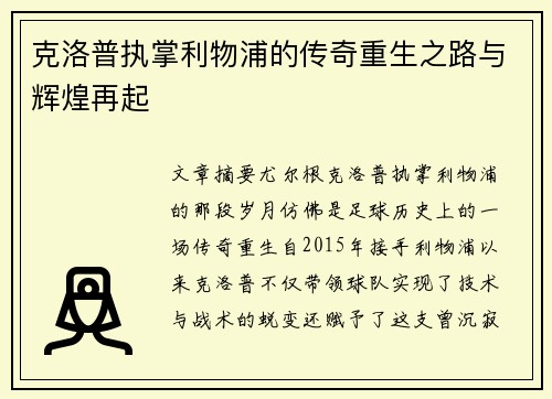 克洛普执掌利物浦的传奇重生之路与辉煌再起