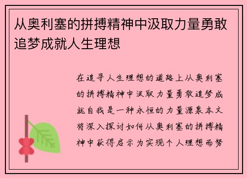 从奥利塞的拼搏精神中汲取力量勇敢追梦成就人生理想