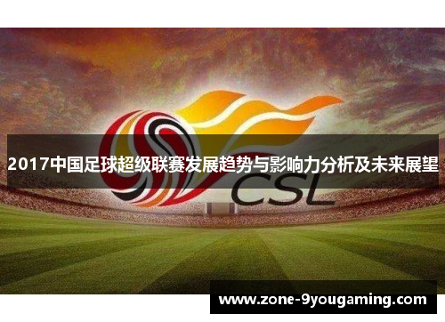 2017中国足球超级联赛发展趋势与影响力分析及未来展望