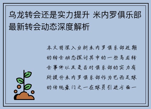 乌龙转会还是实力提升 米内罗俱乐部最新转会动态深度解析