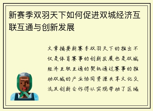 新赛季双羽天下如何促进双城经济互联互通与创新发展
