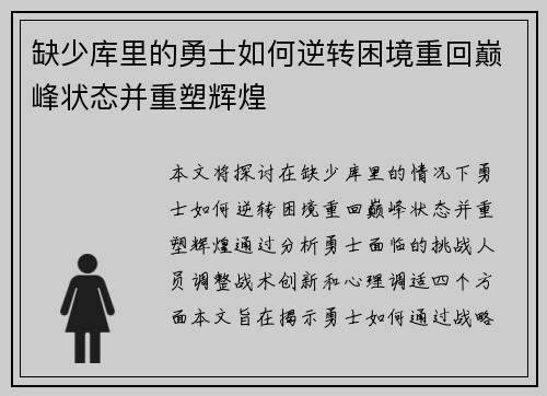 缺少库里的勇士如何逆转困境重回巅峰状态并重塑辉煌