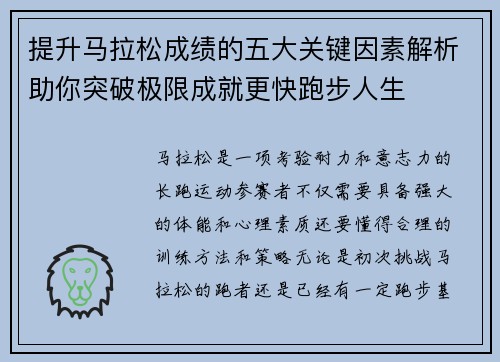 提升马拉松成绩的五大关键因素解析助你突破极限成就更快跑步人生