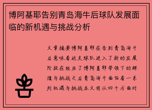 博阿基耶告别青岛海牛后球队发展面临的新机遇与挑战分析