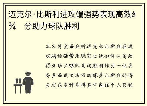 迈克尔·比斯利进攻端强势表现高效得分助力球队胜利