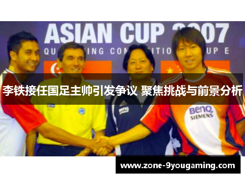 李铁接任国足主帅引发争议 聚焦挑战与前景分析