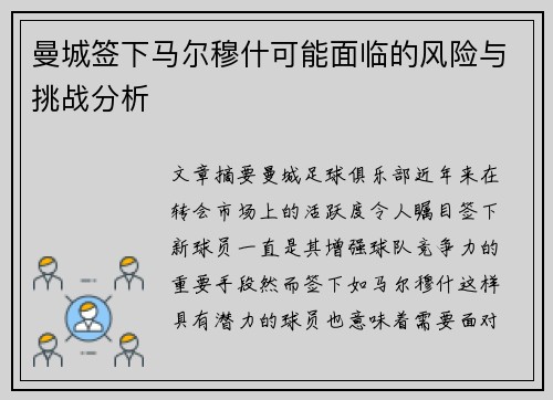 曼城签下马尔穆什可能面临的风险与挑战分析