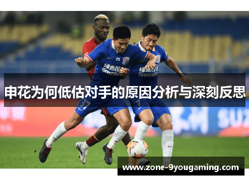 申花为何低估对手的原因分析与深刻反思