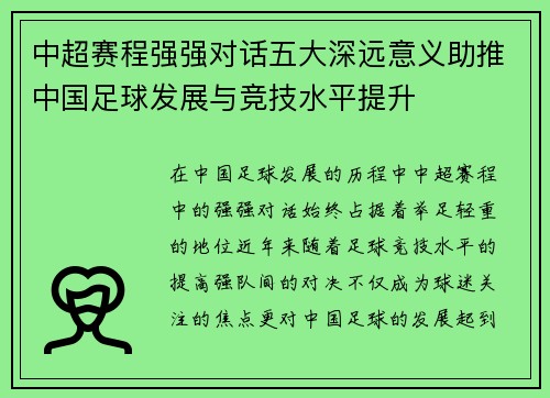 中超赛程强强对话五大深远意义助推中国足球发展与竞技水平提升