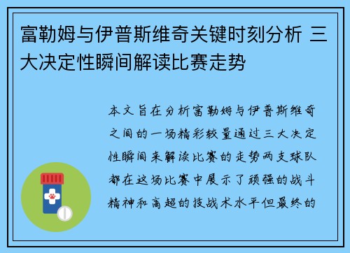 富勒姆与伊普斯维奇关键时刻分析 三大决定性瞬间解读比赛走势