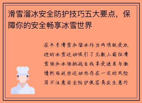 滑雪溜冰安全防护技巧五大要点，保障你的安全畅享冰雪世界
