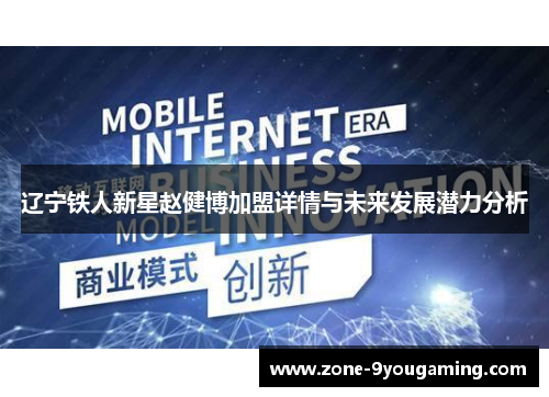 辽宁铁人新星赵健博加盟详情与未来发展潜力分析