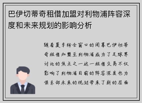 巴伊切蒂奇租借加盟对利物浦阵容深度和未来规划的影响分析