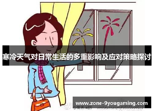 寒冷天气对日常生活的多重影响及应对策略探讨