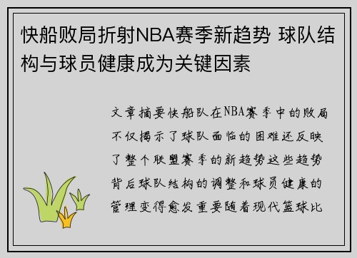 快船败局折射NBA赛季新趋势 球队结构与球员健康成为关键因素