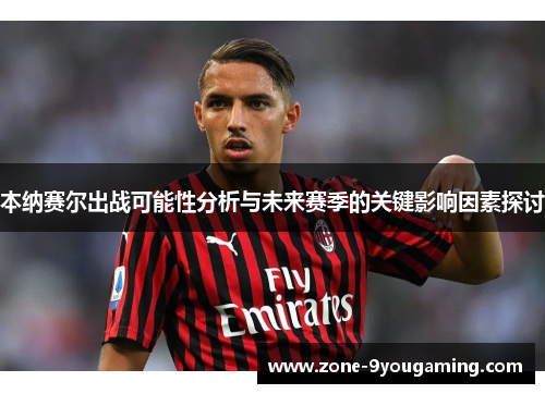 本纳赛尔出战可能性分析与未来赛季的关键影响因素探讨