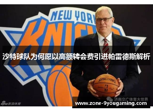 沙特球队为何愿以高额转会费引进帕雷德斯解析
