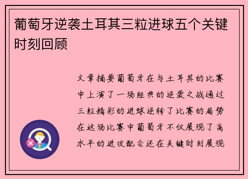 葡萄牙逆袭土耳其三粒进球五个关键时刻回顾