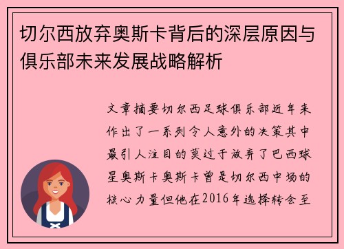 切尔西放弃奥斯卡背后的深层原因与俱乐部未来发展战略解析