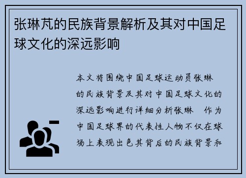 张琳芃的民族背景解析及其对中国足球文化的深远影响