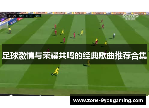足球激情与荣耀共鸣的经典歌曲推荐合集