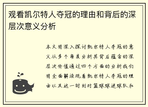 观看凯尔特人夺冠的理由和背后的深层次意义分析