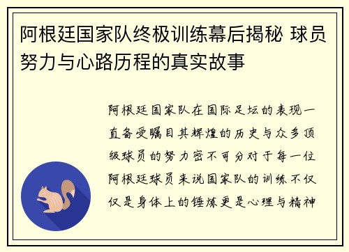 阿根廷国家队终极训练幕后揭秘 球员努力与心路历程的真实故事