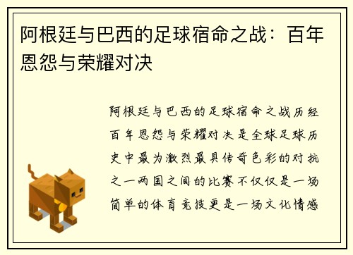 阿根廷与巴西的足球宿命之战：百年恩怨与荣耀对决
