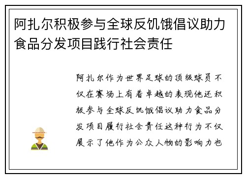阿扎尔积极参与全球反饥饿倡议助力食品分发项目践行社会责任