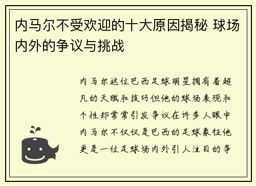 内马尔不受欢迎的十大原因揭秘 球场内外的争议与挑战