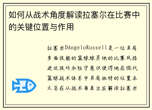 如何从战术角度解读拉塞尔在比赛中的关键位置与作用