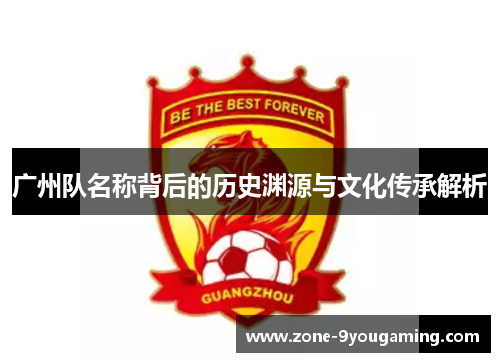 广州队名称背后的历史渊源与文化传承解析