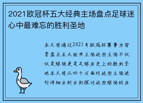 2021欧冠杯五大经典主场盘点足球迷心中最难忘的胜利圣地