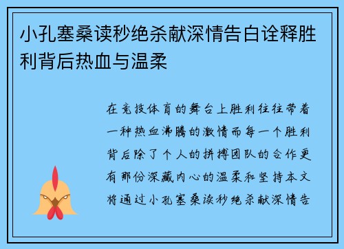 小孔塞桑读秒绝杀献深情告白诠释胜利背后热血与温柔