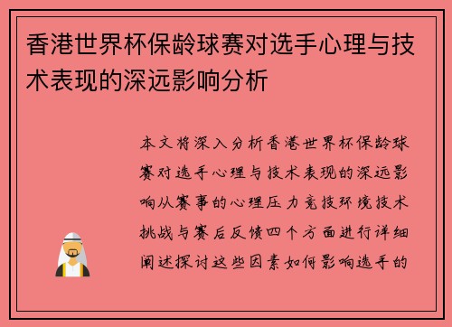 香港世界杯保龄球赛对选手心理与技术表现的深远影响分析