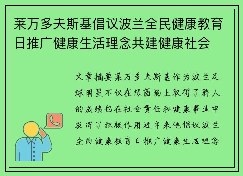 莱万多夫斯基倡议波兰全民健康教育日推广健康生活理念共建健康社会