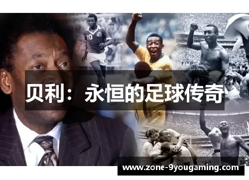 贝利:永恒的足球传奇