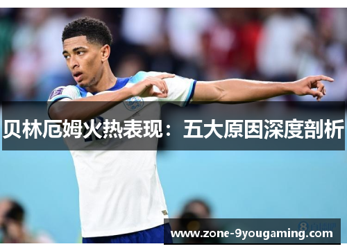 贝林厄姆火热表现:五大原因深度剖析