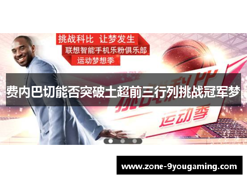 费内巴切能否突破土超前三行列挑战冠军梦