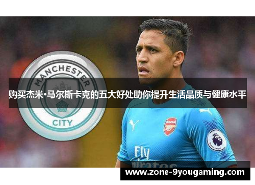 购买杰米·马尔斯卡克的五大好处助你提升生活品质与健康水平